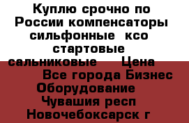 Куплю срочно по России компенсаторы сильфонные, ксо, стартовые, сальниковые,  › Цена ­ 80 000 - Все города Бизнес » Оборудование   . Чувашия респ.,Новочебоксарск г.